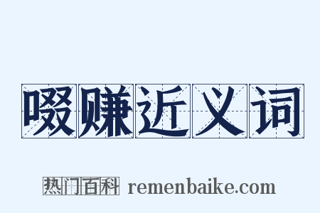 啜赚近义词是什么意思的图片